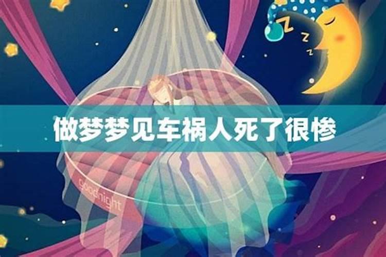 梦见车祸现场是什么预兆？
