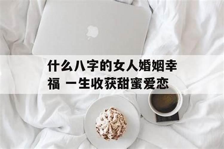 享婆家福的女命婚后大富贵女人八字