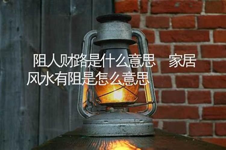 婚姻有阻是什么意思？