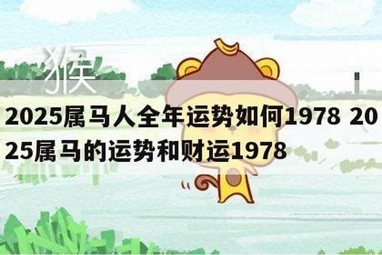 78年属马女性在2025年的详细运势