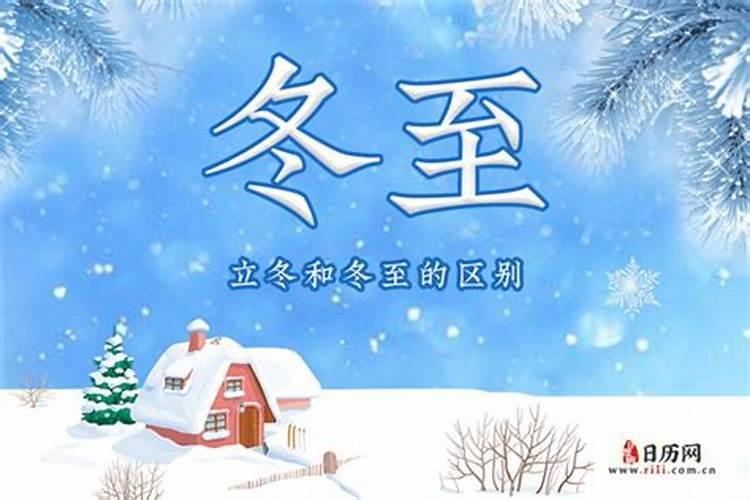 立冬和冬至有什么不同