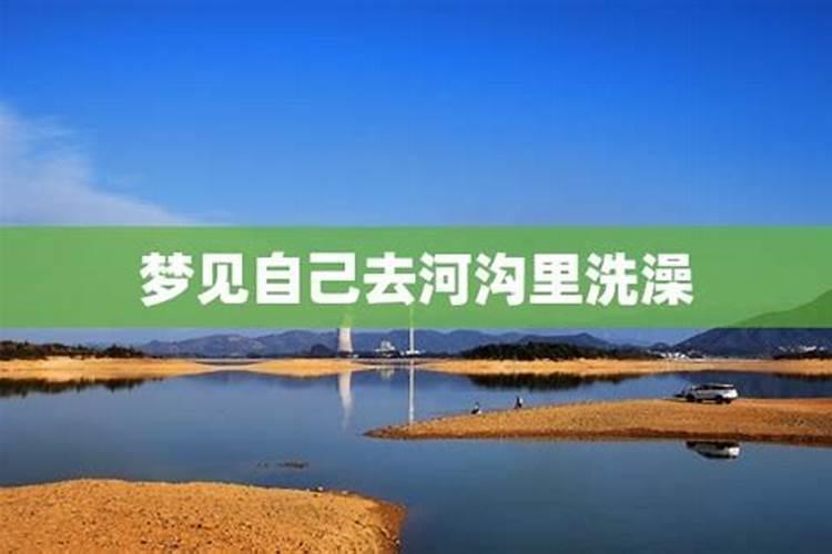 女人梦见大河里洗澡什么意思