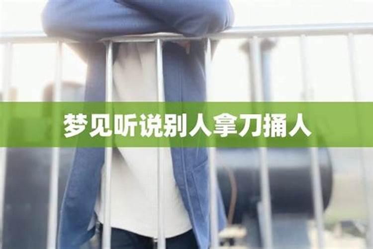 梦见别人被刀捅