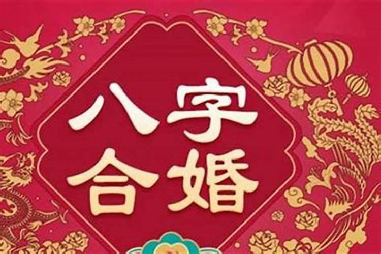 双方生辰八字选择结婚吉日 合婚注意事项？