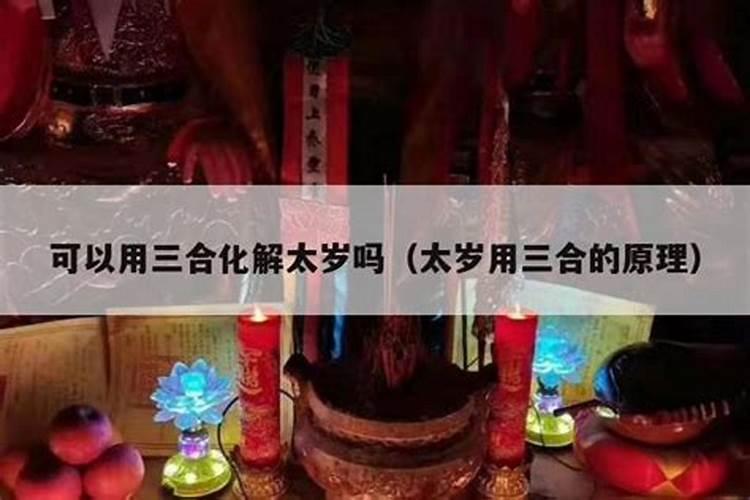 犯太岁戴三合好还是6合好？本命年佩戴相合属相的讲究和意义