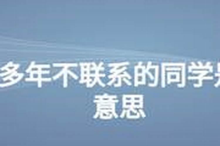 为什么时不时会突然间梦见自己已经二十多年都没联系过且不熟悉的人？