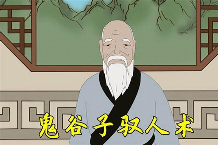 鬼谷子对付小人十几种方法有哪些？