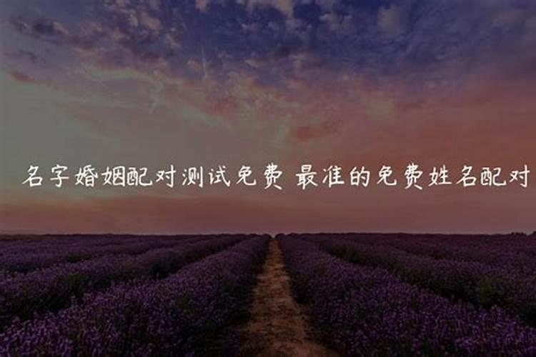测婚姻缘分姓名配对 八字测算双方婚姻？