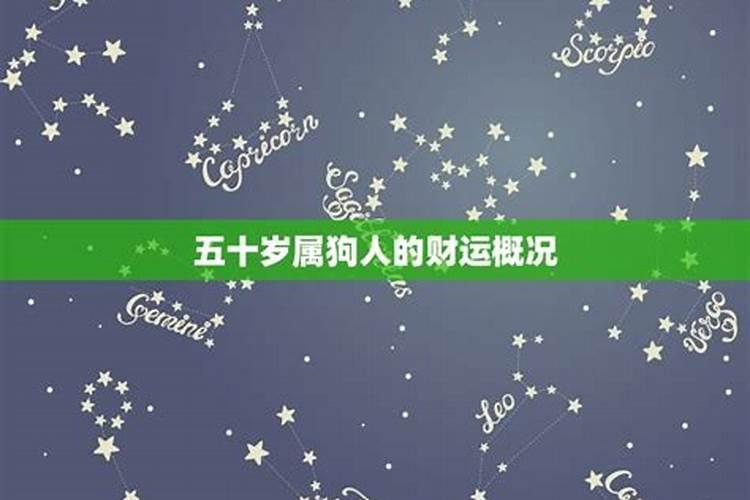 李居明2016属狗运程？