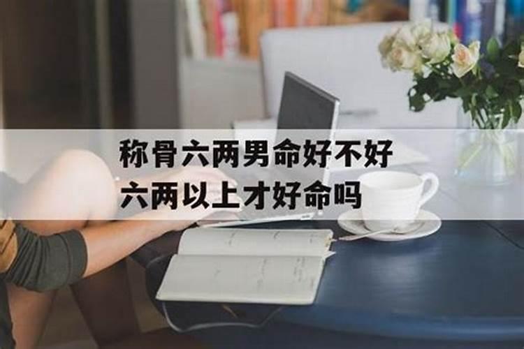 几两几钱算命法详解 几斤几两算命准不准