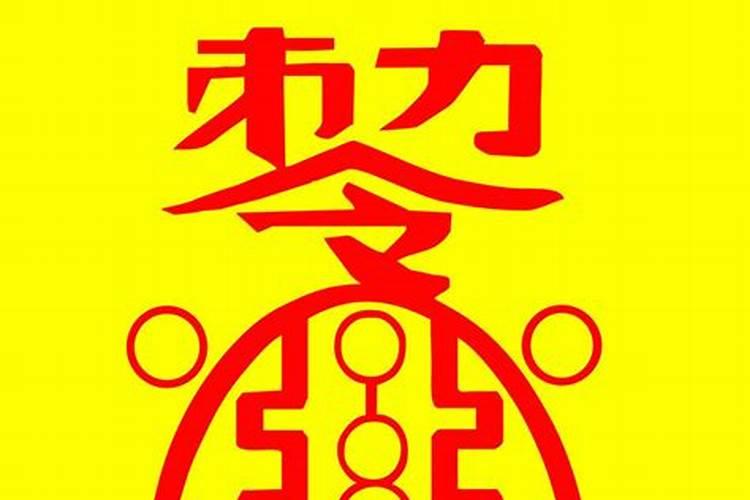 道符的常见的道符