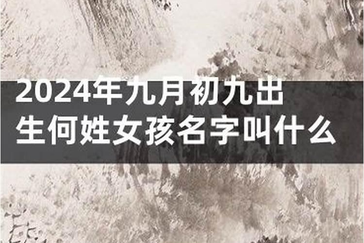 2024年九月初九出生钱姓女孩名字