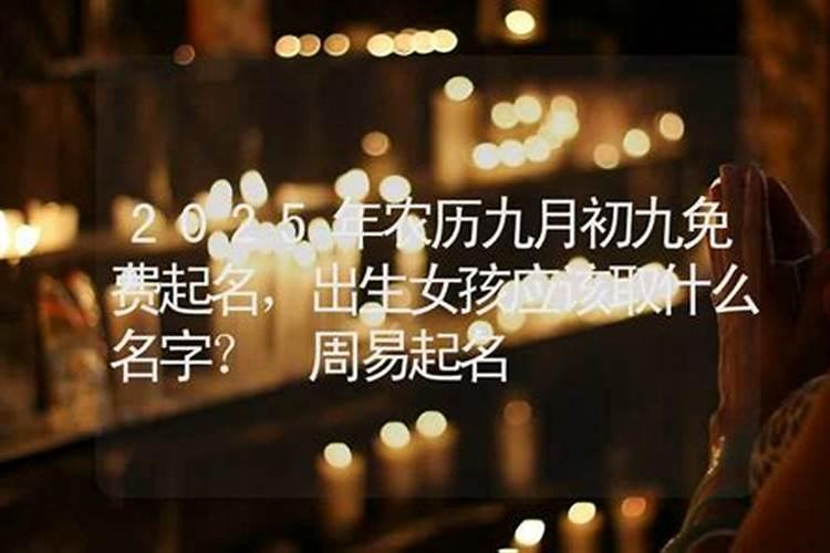 九月初九生的女孩起个小名