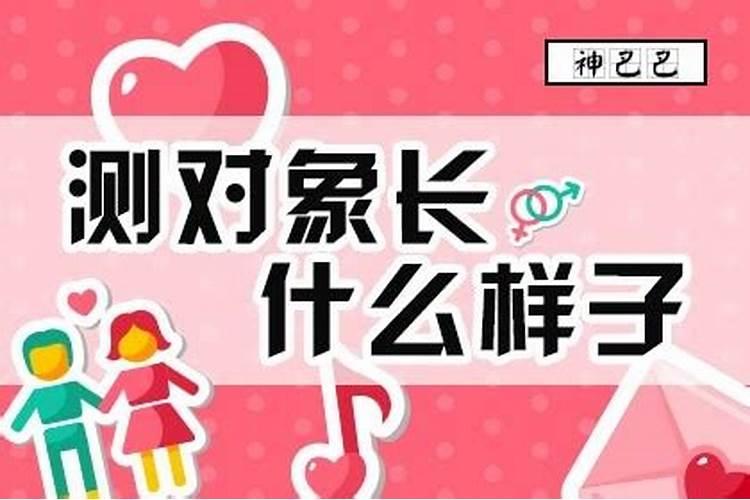 八字测算另一半长相,提供生辰八字,真的能算出另一半的长相吗？