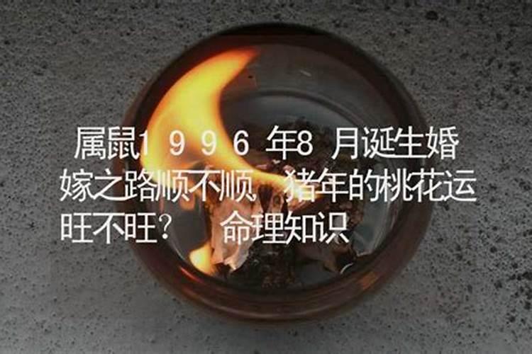 1996属鼠人2024年正桃花