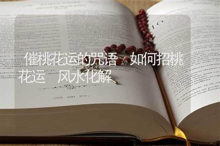 有哪些很灵的桃花咒？