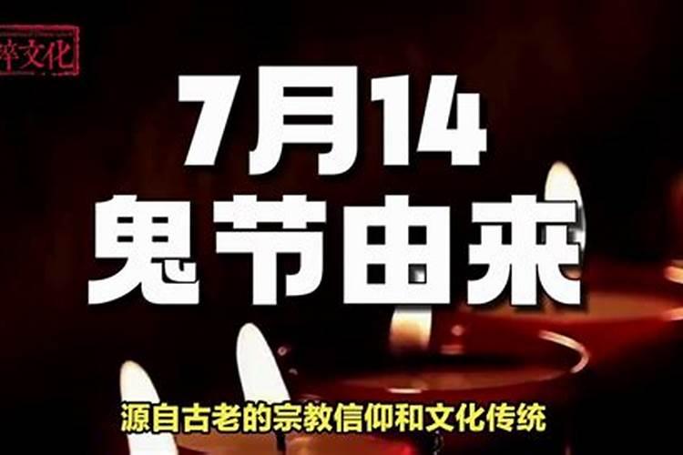 为什么七月十四是鬼节