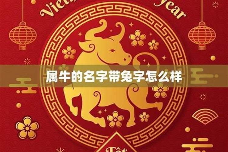 属牛的人取名字适合用哪些字