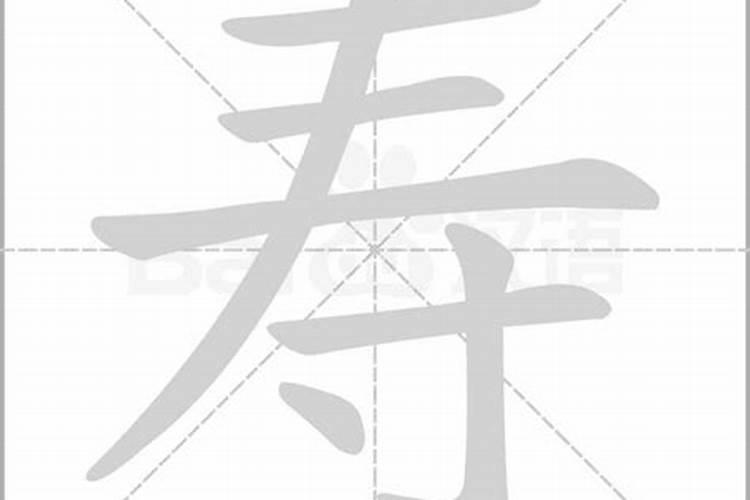 寿字的繁体字怎么写？
