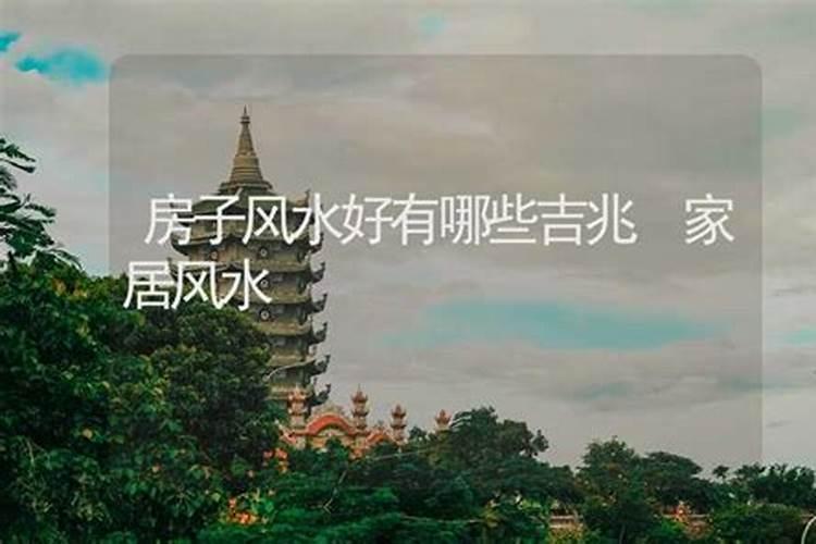 房子风水好的十种兆头 怎样分辨