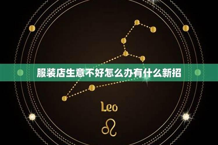 服装店生意不好有什么办法解决？