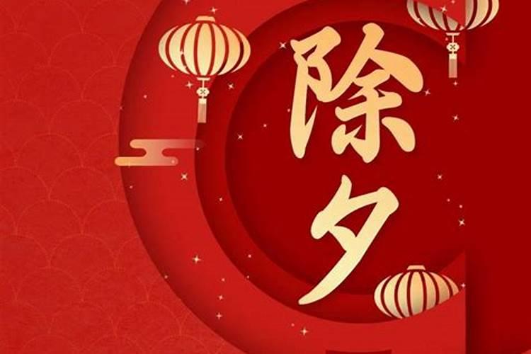 除夕最忌讳的三件事