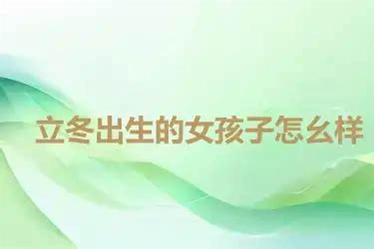 出生在寒衣节的女孩命运怎样十月初一出生女命硬吗