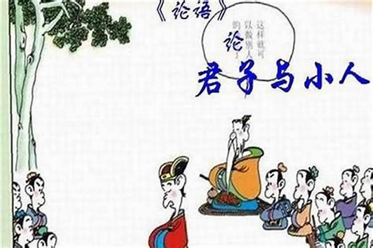 小人君子是什么意思？