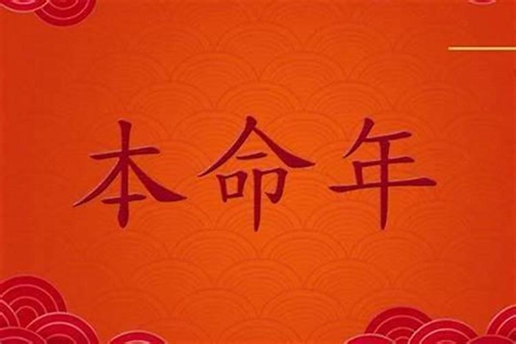 小孩本命年有什么讲究