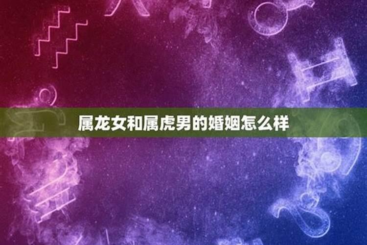 女方属虎男方属龙 可以合婚吗？