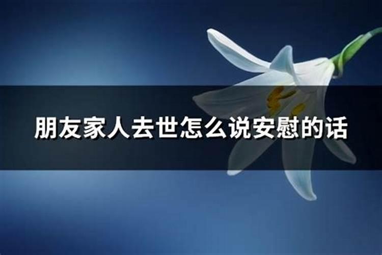 朋友的亲人去世了,怎么发信息安慰下朋友