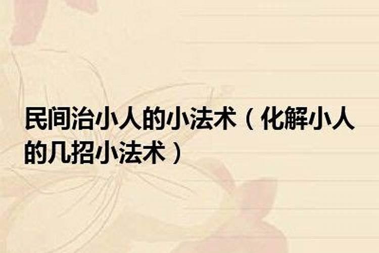 用什么方法打小人呢？