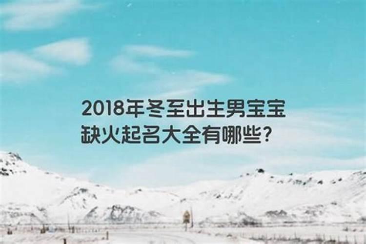 冬至前后出生的小孩的名字 可爱宝宝名大全