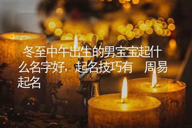 2019冬至出生的男宝宝叫什么好 冬至出生的男孩怎么取名