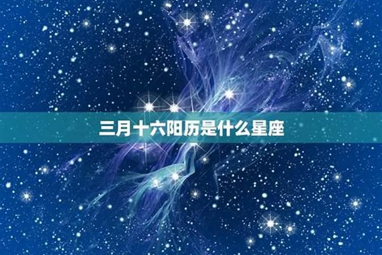 1963年三月十五是什么星座