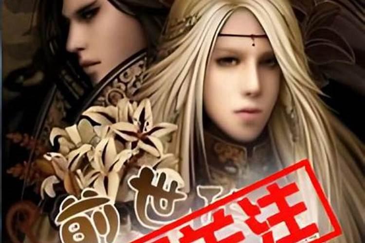 查自己三世因果图夫妻 佛说婚姻不顺的前世因果？
