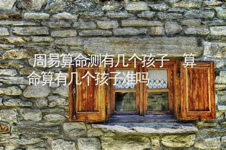 八字算命:怎么看命里有几个孩子