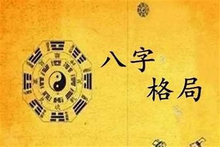 八字判断格局,怎样看八字格局