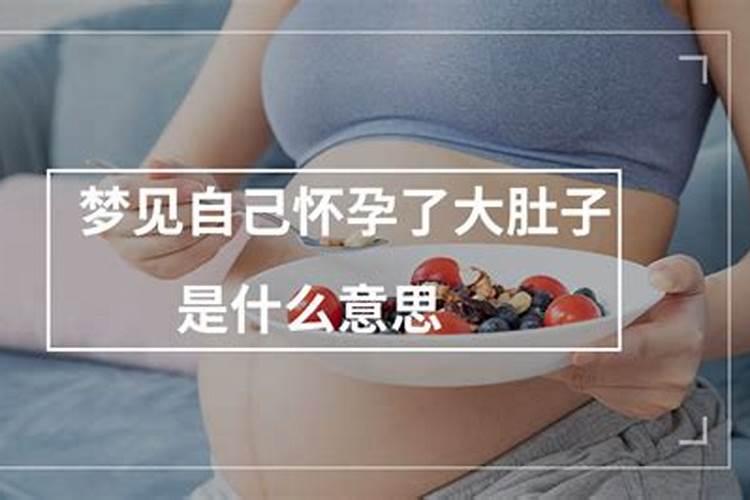 梦到怀孕了挺着大肚子是什么兆头？