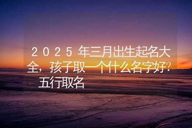 2025年农历三月十五出生的女孩