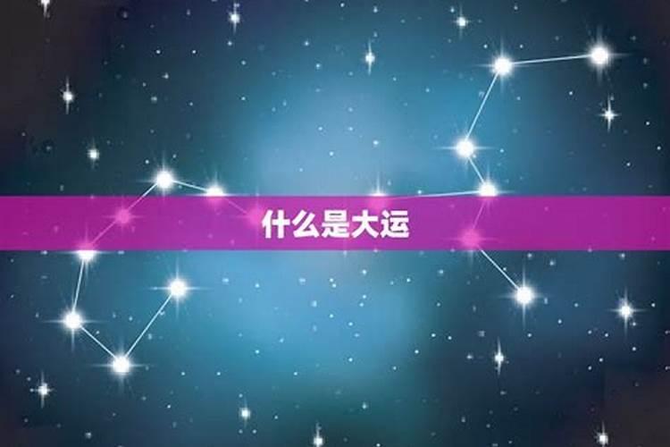 十年大运是什么？十年大运在线查询