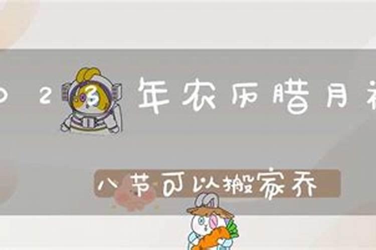 2021年农历十二月入宅忌什么日子 腊月搬家要避开哪天？