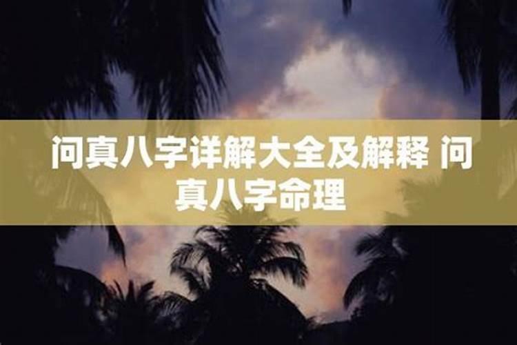 问真八字哪个版本好