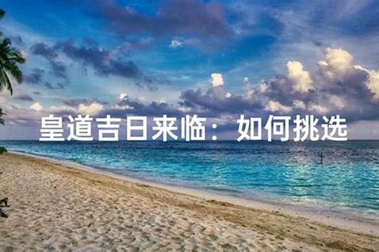 真正的黄道吉日怎么查,黄道吉日如何查
