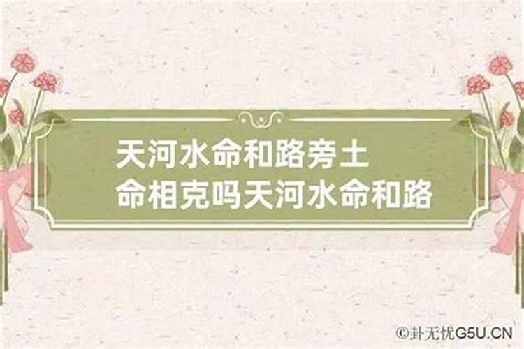 天河水命和天上火命婚配好不好 性格不合？