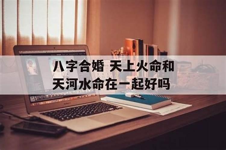 五行天河水和五行天上火可以做夫妻吗？