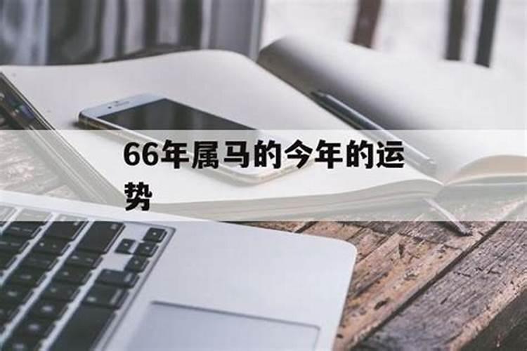 66年马女2024龙年运气如何