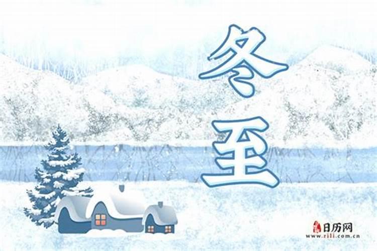 立冬和冬至有什么不同