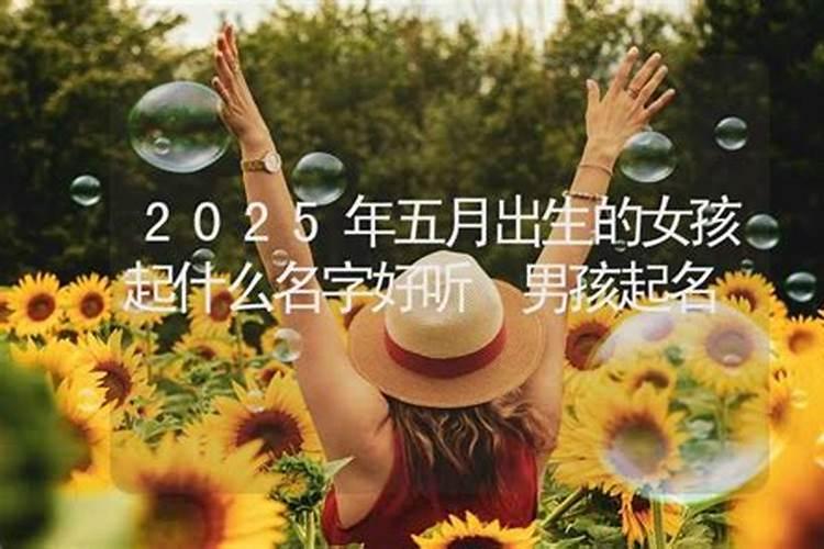 2025年农历四月五月出生蛇宝宝怎么样