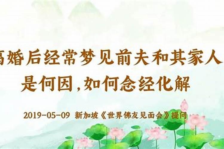 离婚好多年了而且都重新成家了为什么晚上睡觉还会梦到前夫啊？